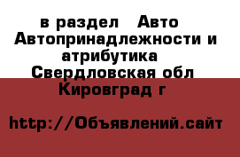  в раздел : Авто » Автопринадлежности и атрибутика . Свердловская обл.,Кировград г.